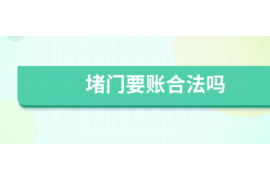 渑池讨债公司如何把握上门催款的时机