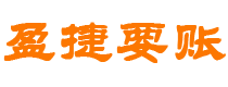 渑池债务追讨催收公司